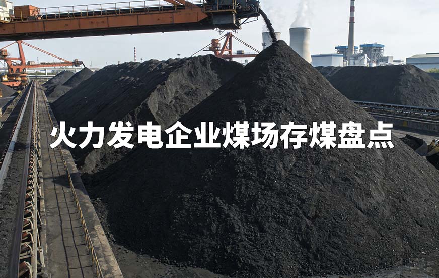 火力發(fā)電企業(yè)煤場存煤盤點