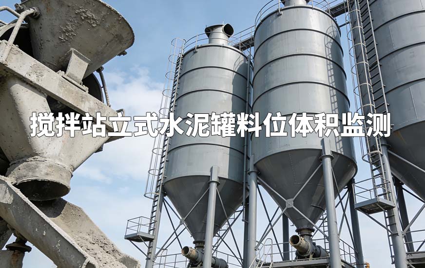 攪拌站立式水泥罐料位體積監(jiān)測