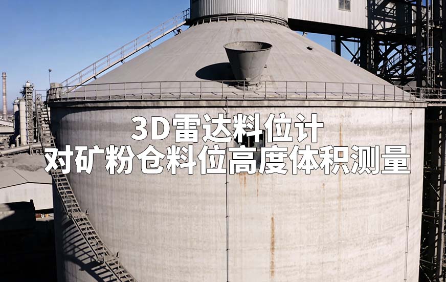 3D雷達料位計如何對礦粉倉料位高度體積測量