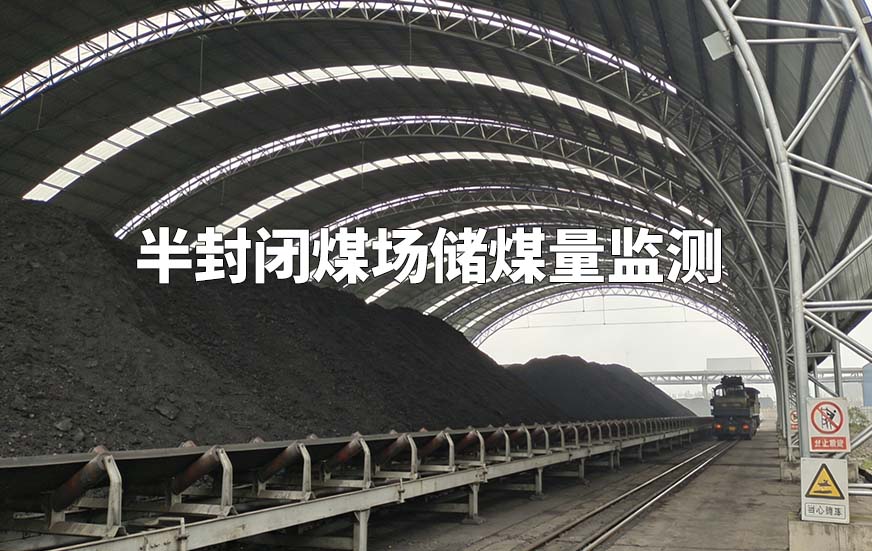 半封閉煤場儲煤量監(jiān)測