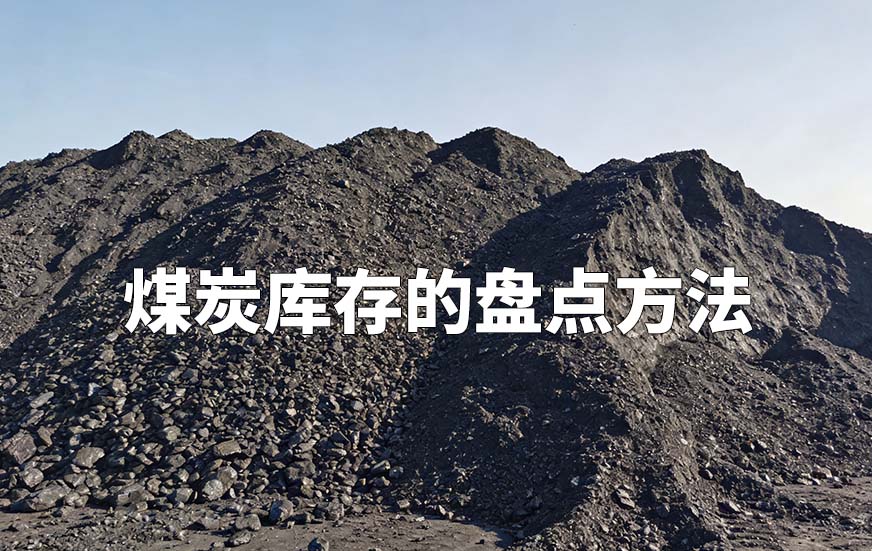 煤炭庫存的盤點方法