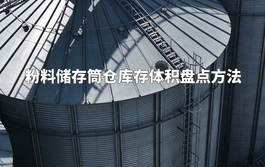 粉料儲存筒倉庫存體積盤點方法 粉料儲存筒倉庫存體積盤點方法