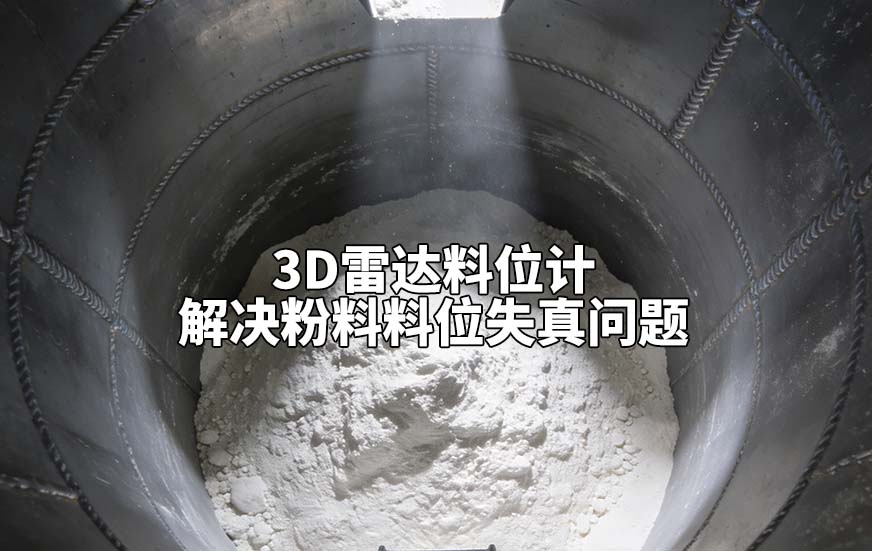 3D雷達(dá)料位計(jì)如何解決粉料料位失真問題
