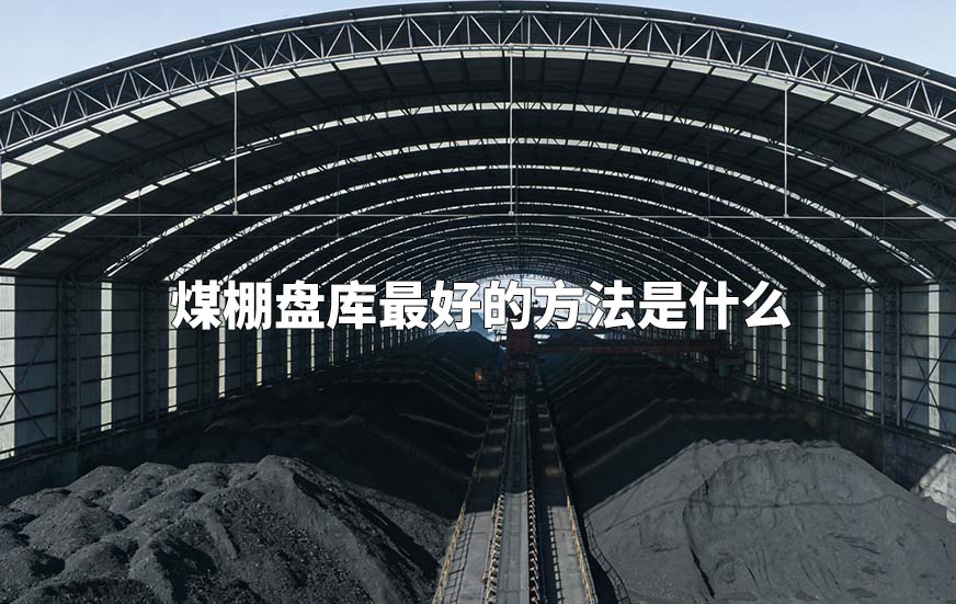 煤棚盤庫最好的方法是什么