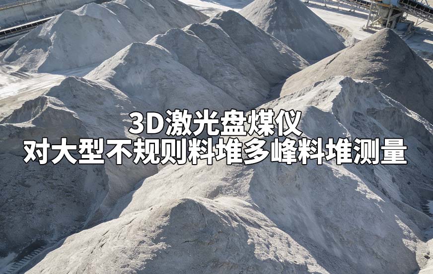 3D激光盤(pán)煤儀如何對(duì)大型不規(guī)則料堆多峰料堆測(cè)量