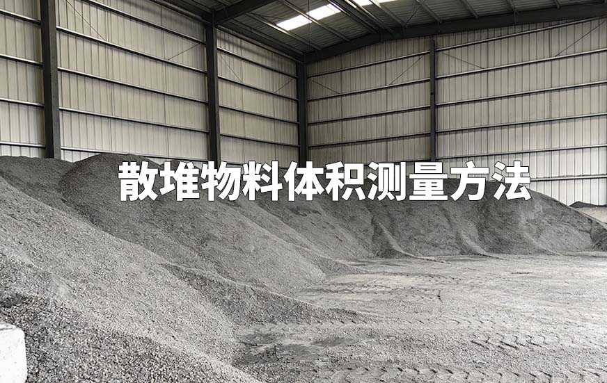 散堆物料體積測量方法