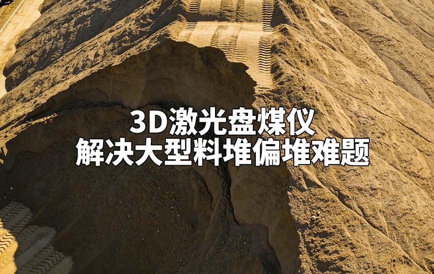 3D激光盤煤儀如何解決大型料堆偏堆難題