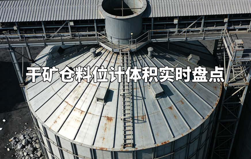 干礦倉料位計(jì)體積實(shí)時(shí)盤點(diǎn)