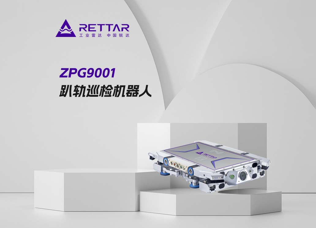 ZPG9001趴軌巡檢機器人