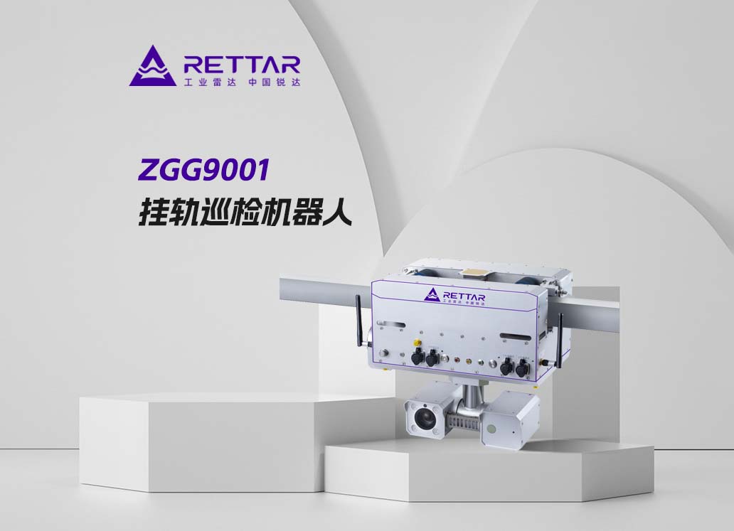 ZGG9001掛軌巡檢機器人