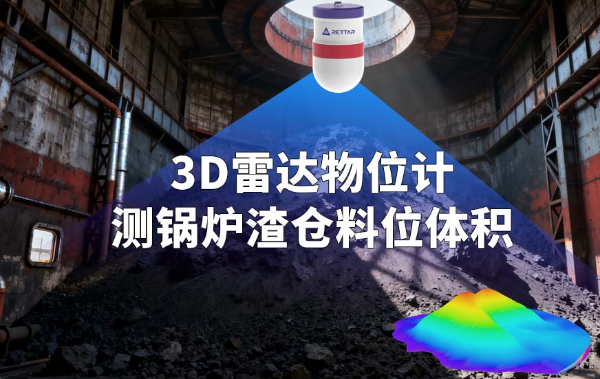 3D雷達(dá)物位計(jì)測鍋爐渣倉料位體積 3D雷達(dá)物位計(jì)測鍋爐渣倉料位體積