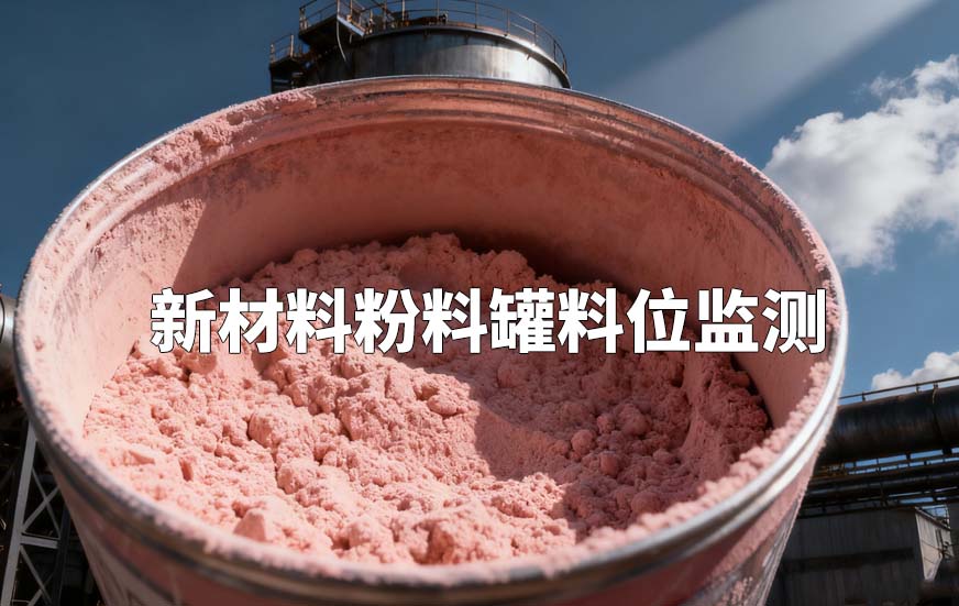 新材料粉料罐料位監(jiān)測(cè)