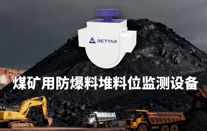 煤礦用防爆料堆料位監(jiān)測設(shè)備 煤礦用防爆料堆料位監(jiān)測設(shè)備
