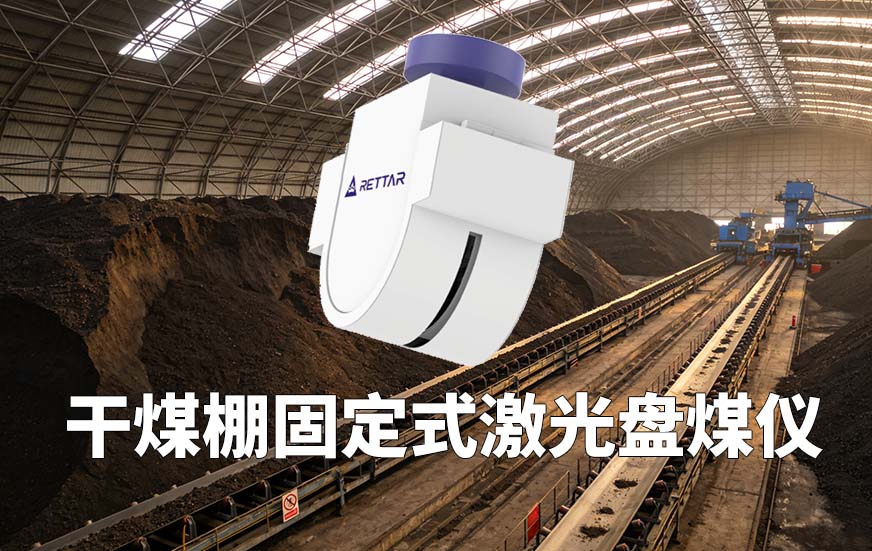 干煤棚固定式激光盤煤儀