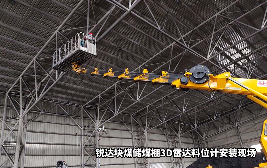 銳達(dá)塊煤儲(chǔ)煤棚3D雷達(dá)料位計(jì)安裝現(xiàn)場1